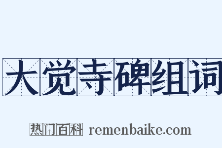 大觉寺碑组词是什么意思的图片